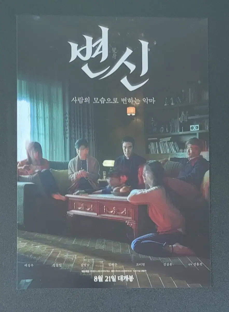 [영화팜플렛] 변신 전단지 (2019) 배성우 김혜준 조이현 성동일